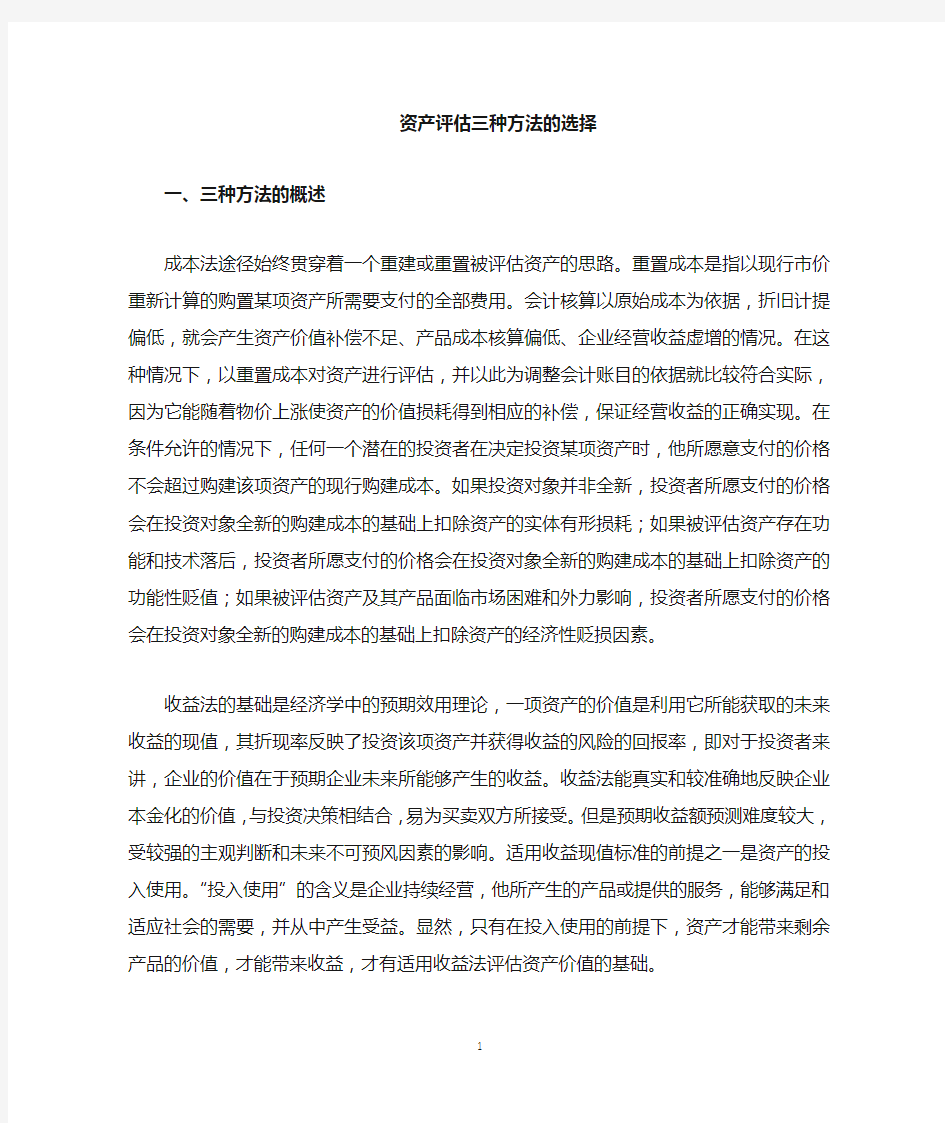 资产评估方法的选择