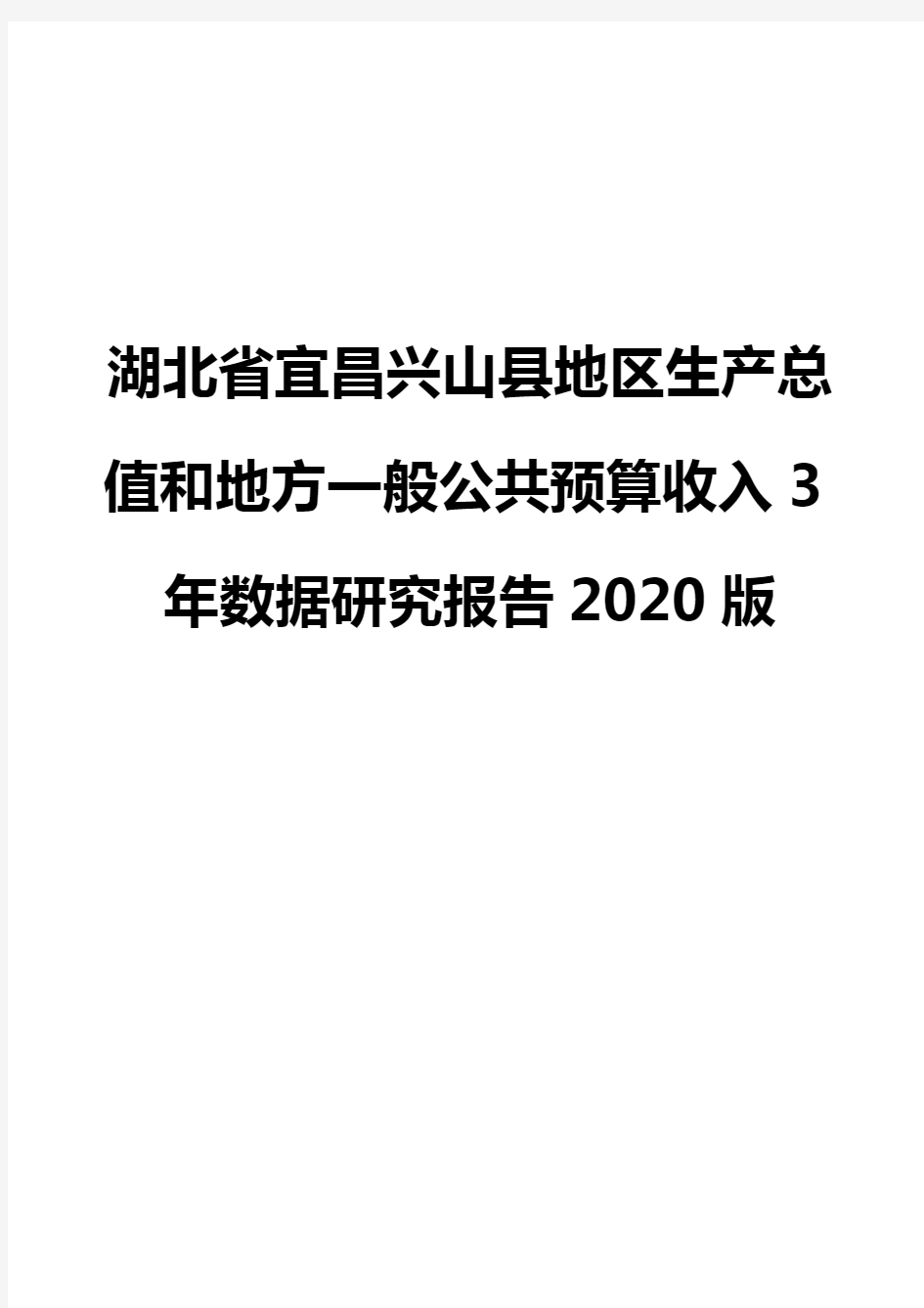 湖北省宜昌兴山县地区生产总值和地方一般公共预算收入3年数据研究报告2020版