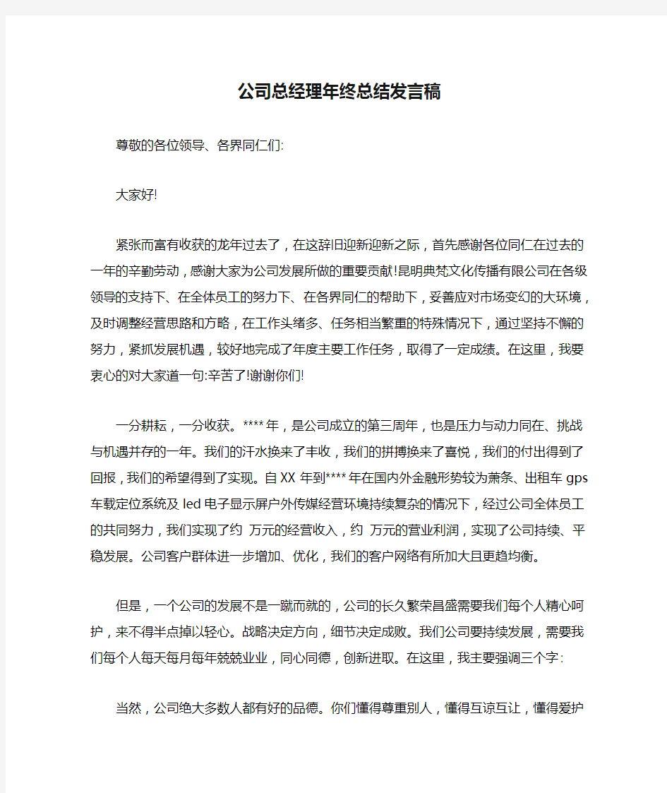 公司总经理年终总结发言稿