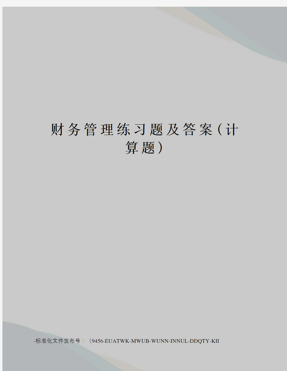 财务管理练习题及答案(计算题)