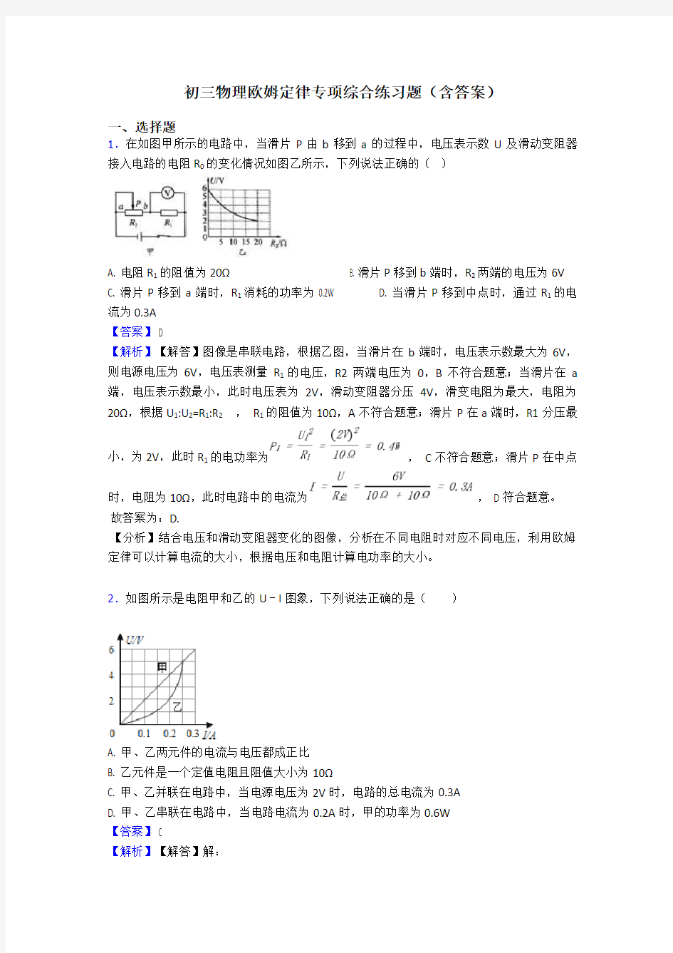 初三物理欧姆定律专项综合练习题(含答案)