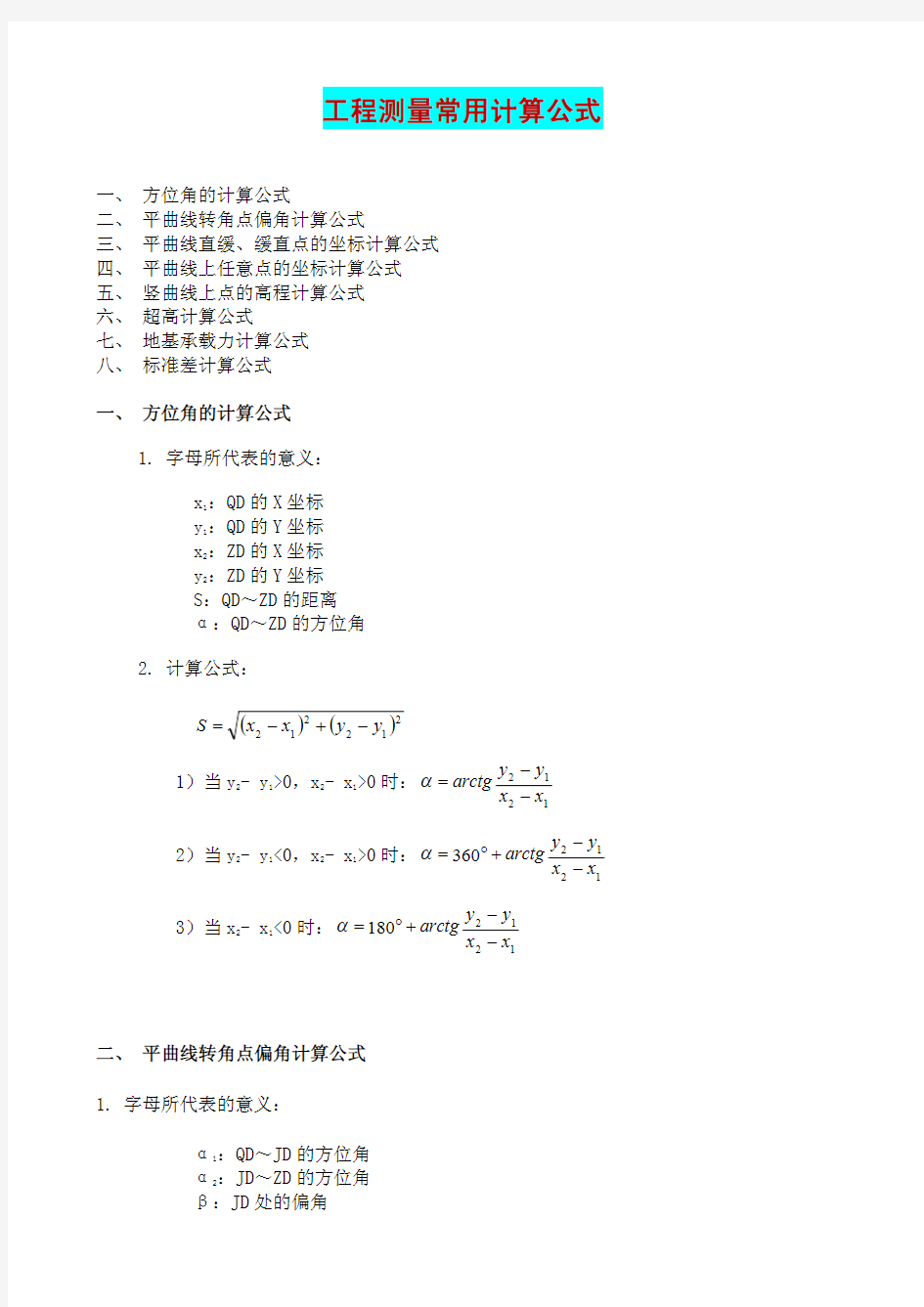 工程测量常用计算公式(114)