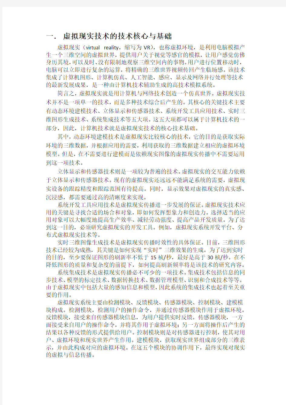 一虚拟现实技术的技术核心与基础