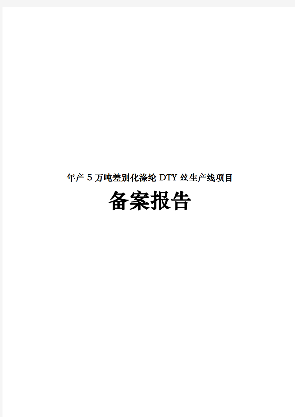 年产5万吨差别化涤纶DTY丝生产线项目备案报告