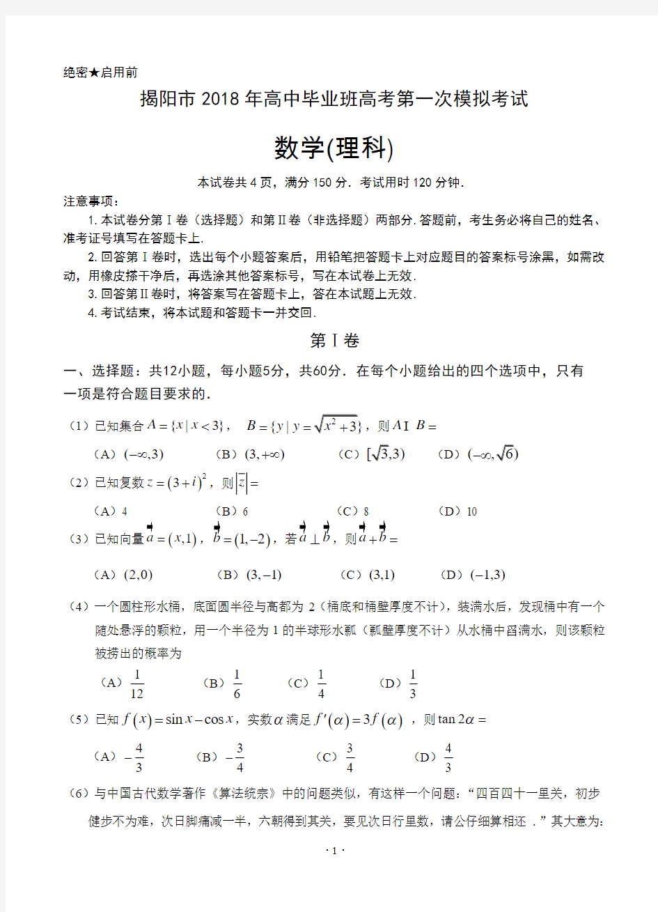 2018届广东省揭阳市高三高考第一次模拟考试 数学理(word版有答案)