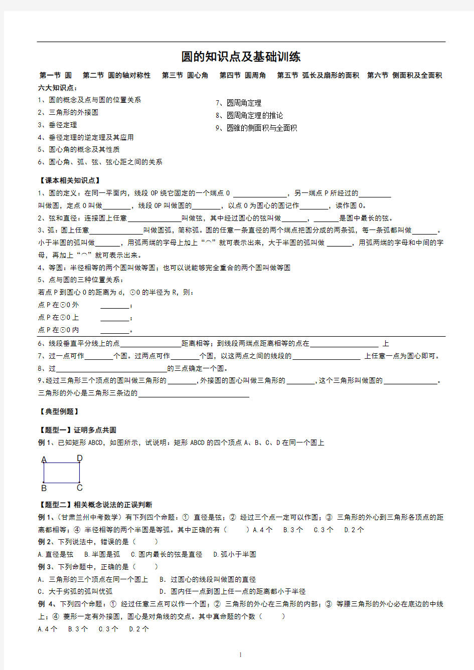 圆的知识点及基础训练