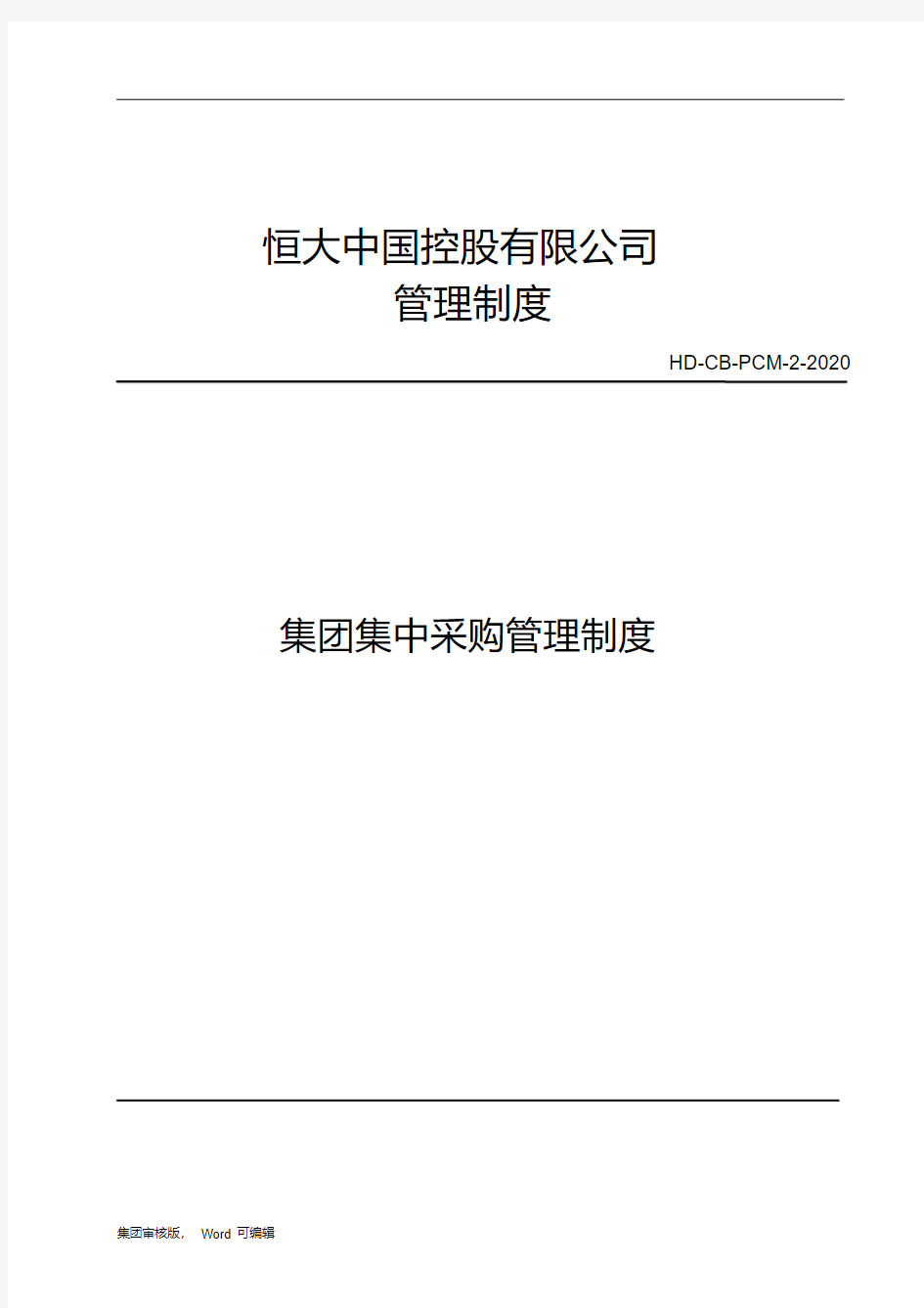 恒大中国控股有限公司集团集中采购管理制度