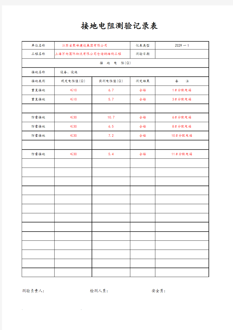 接地电阻测验记录表