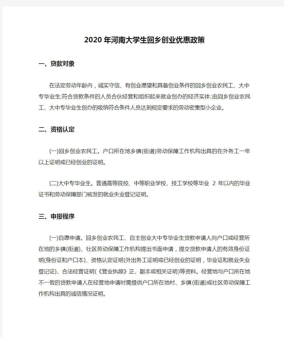 2020年河南大学生回乡创业优惠政策