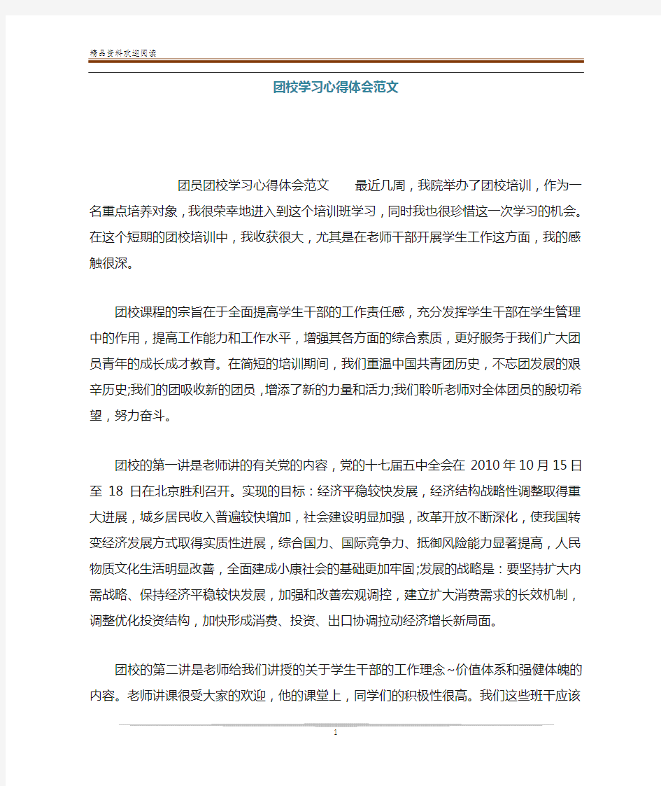 团校学习心得体会范文