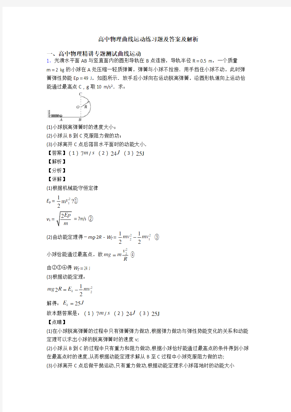 高中物理曲线运动练习题及答案及解析