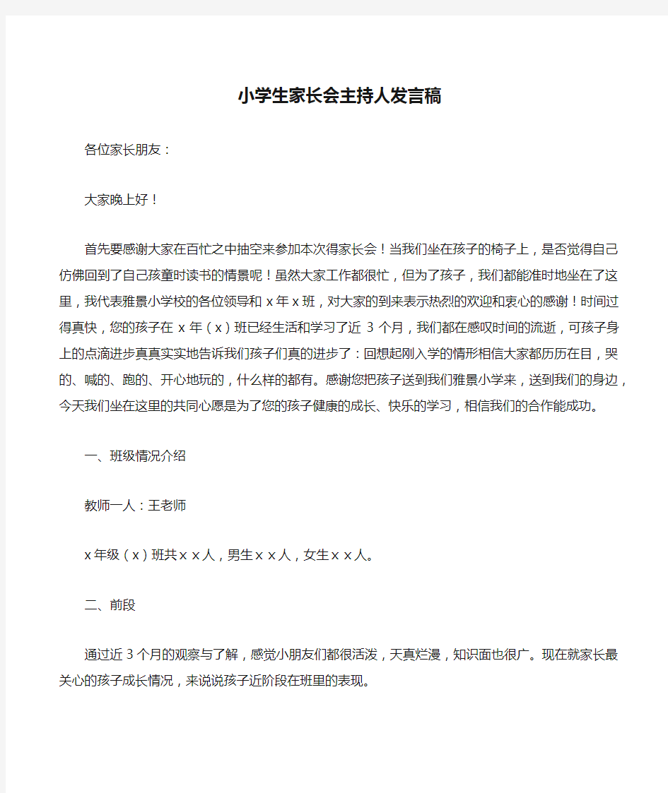 小学生家长会主持人发言稿