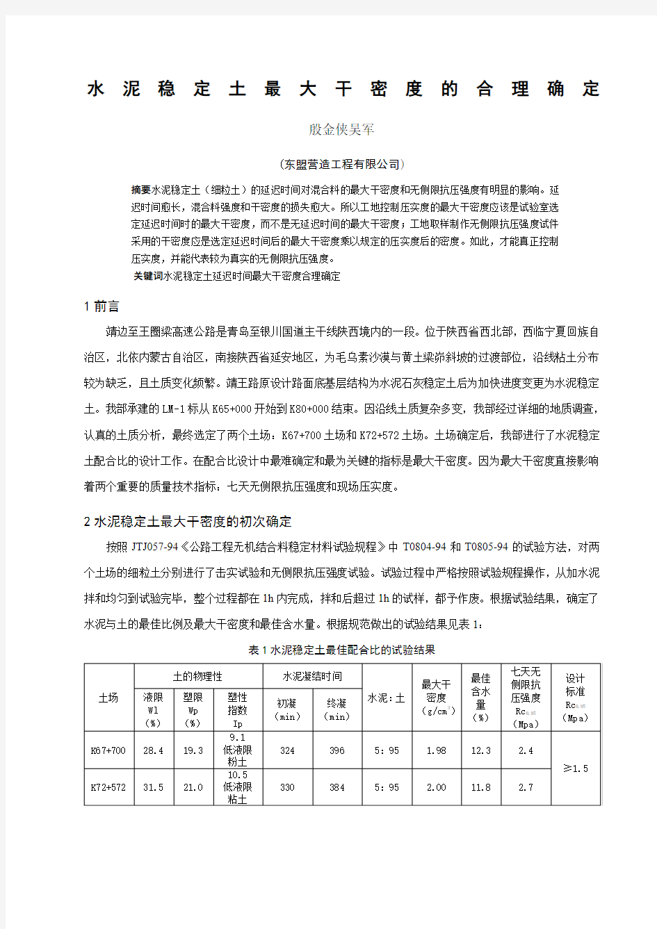 水泥稳定土最大干密度的合理确定