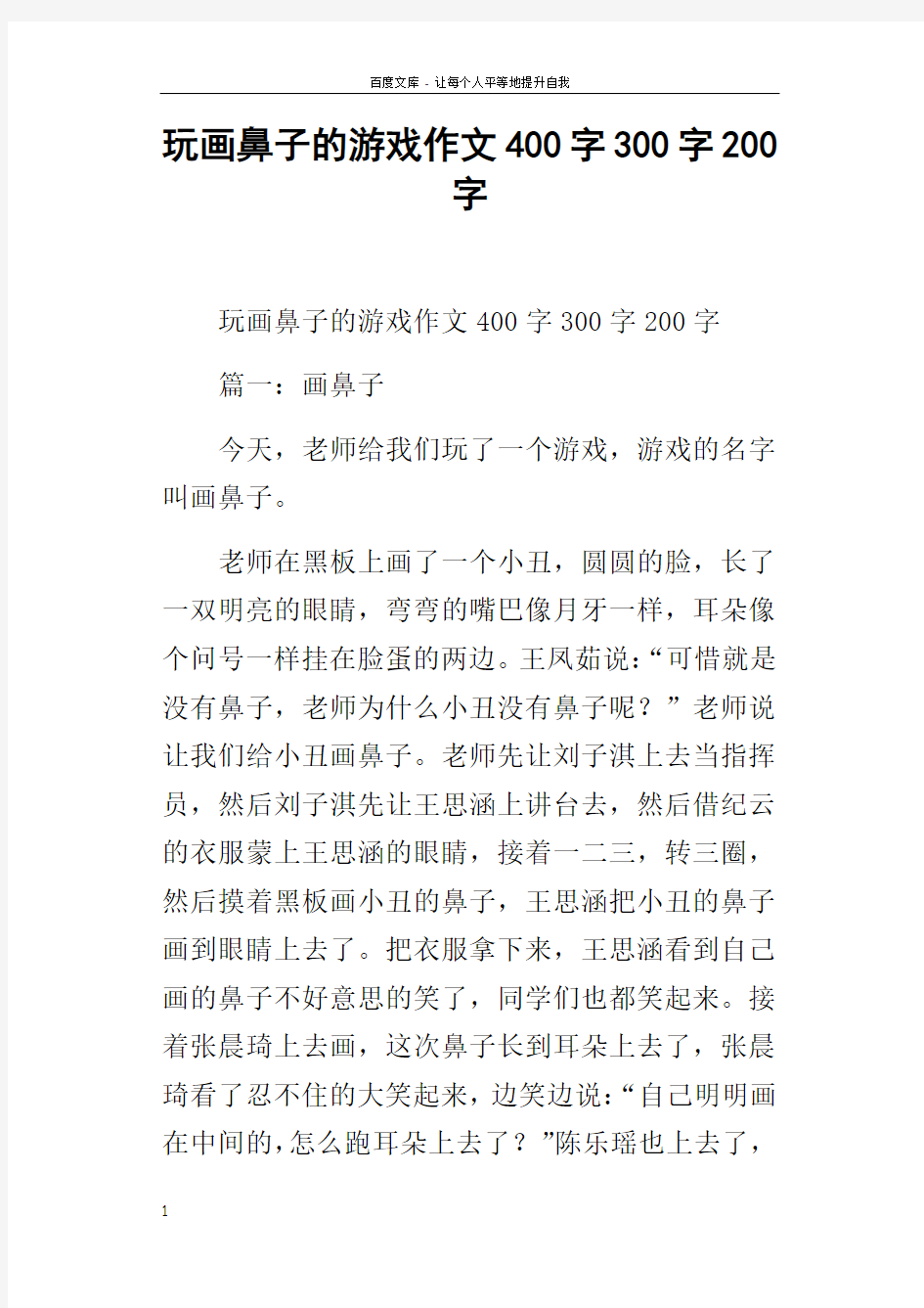 玩画鼻子的游戏作文400字300字200字