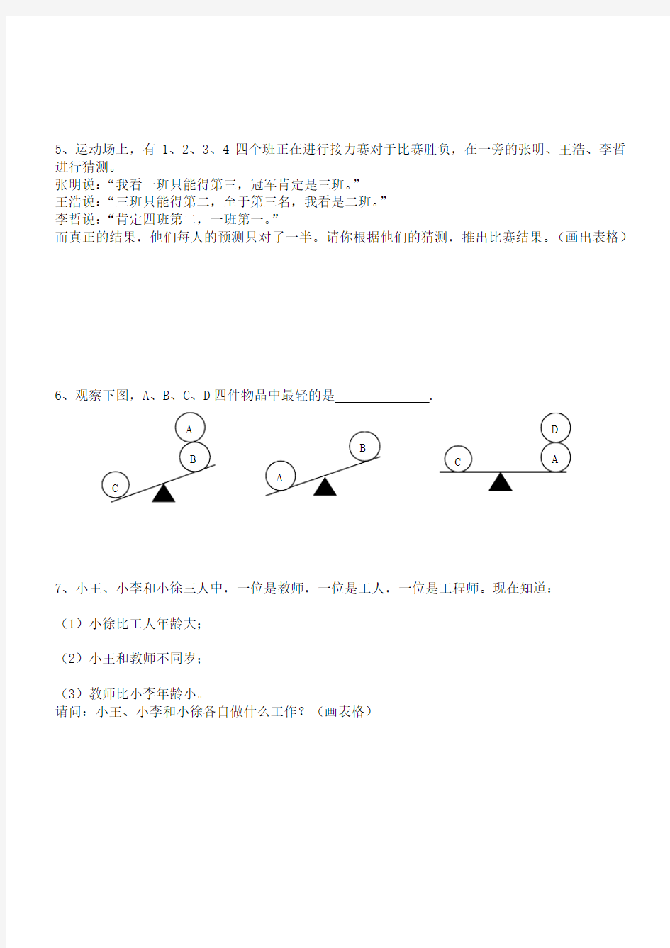 小学三年级奥数《简单推理》