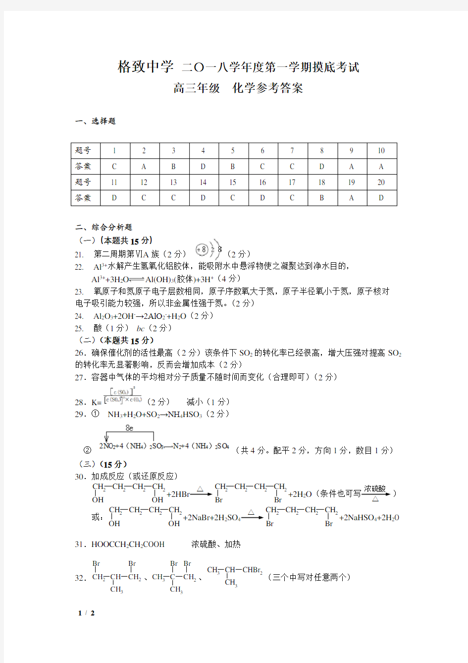 2018学年第一学期高三化学摸底考试参考答案