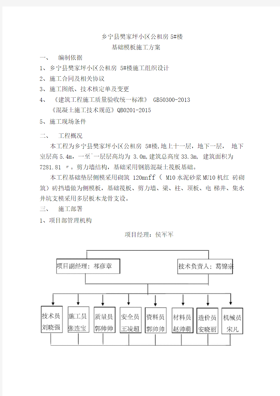 基础模板施工方案