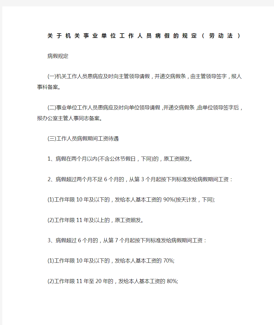 关于机关事业单位工作人员病假事假休假的规定