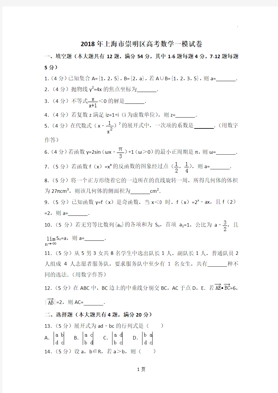 2018年上海市崇明区高考数学一模试卷