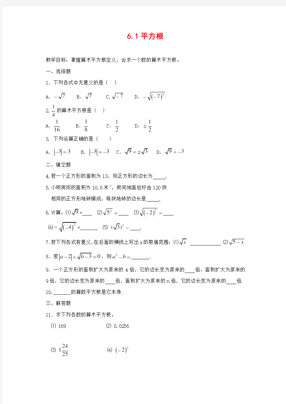 (新人教版)数学七年级下册：6.1《平方根》练习题(含答案)