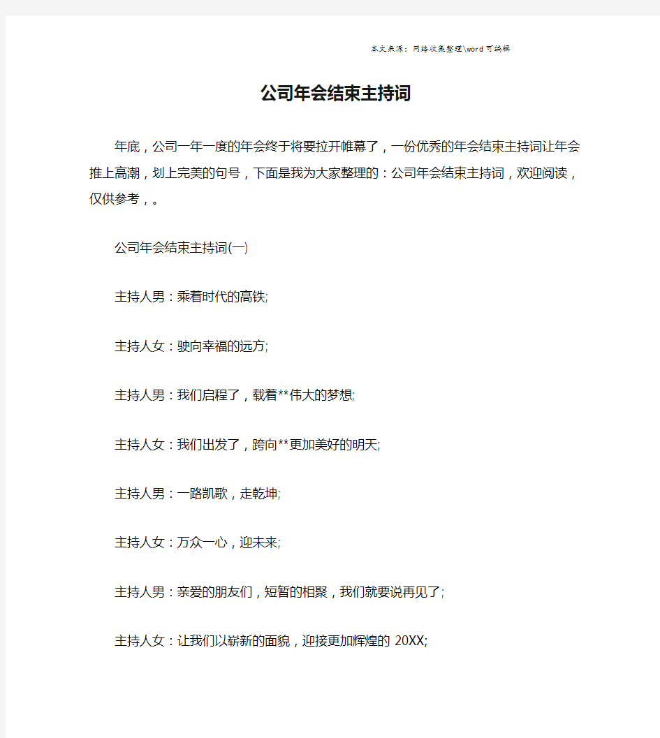 公司年会结束主持词.doc