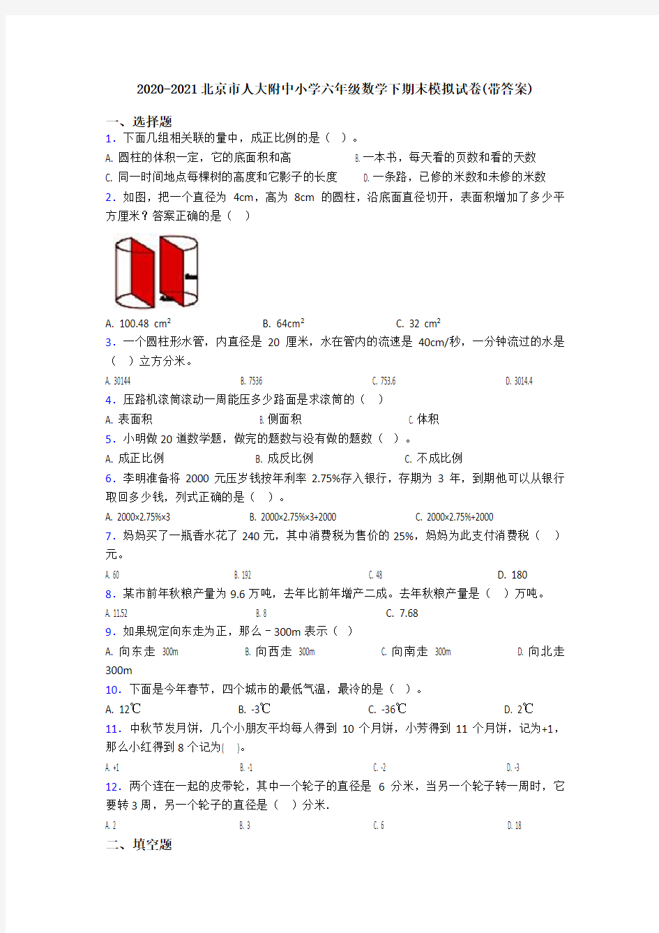 2020-2021北京市人大附中小学六年级数学下期末模拟试卷(带答案)