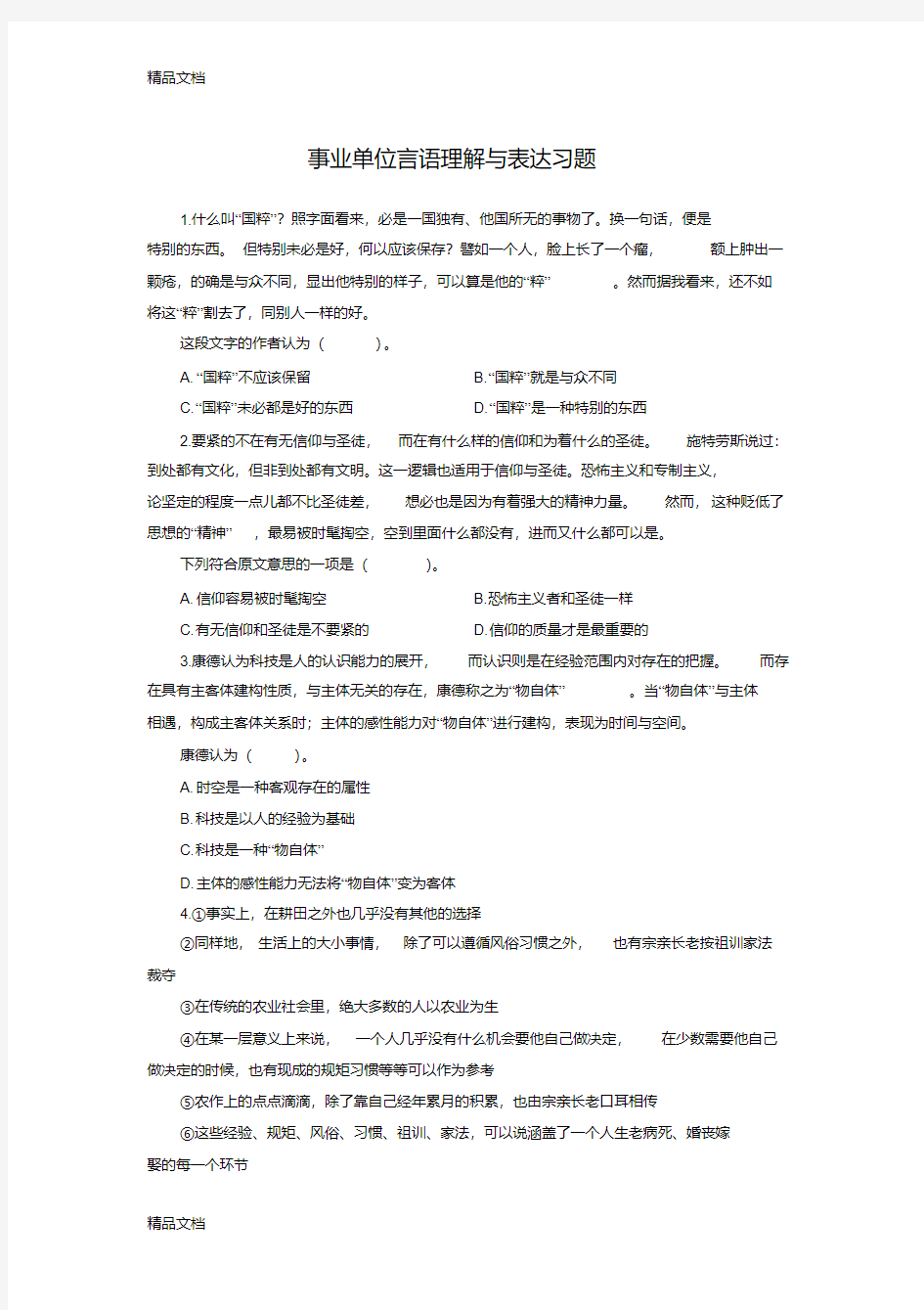 最新事业单位言语理解与表达习题资料