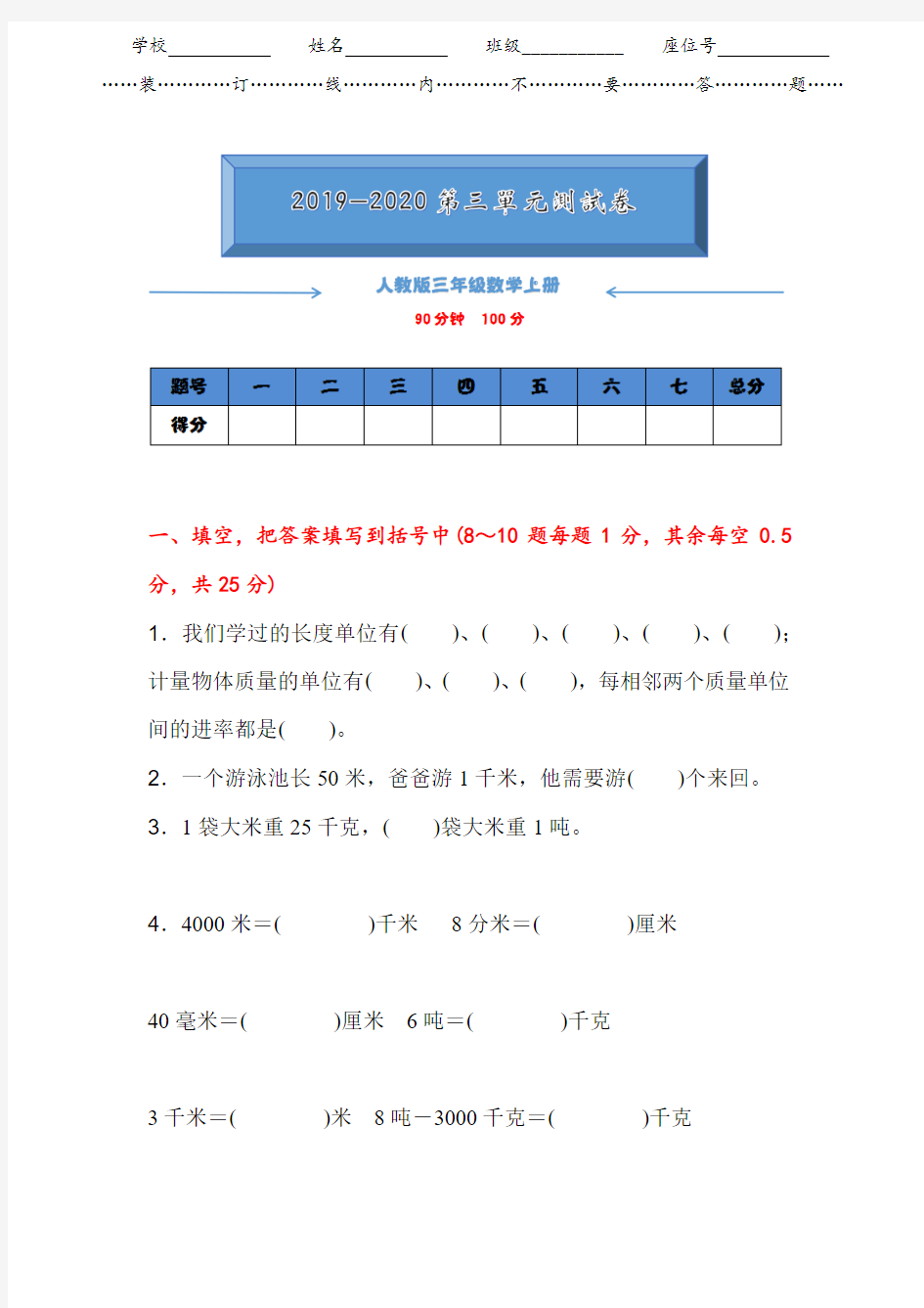 2019-2020人教版三年级数学上册《第三单元测试卷》(附答案)