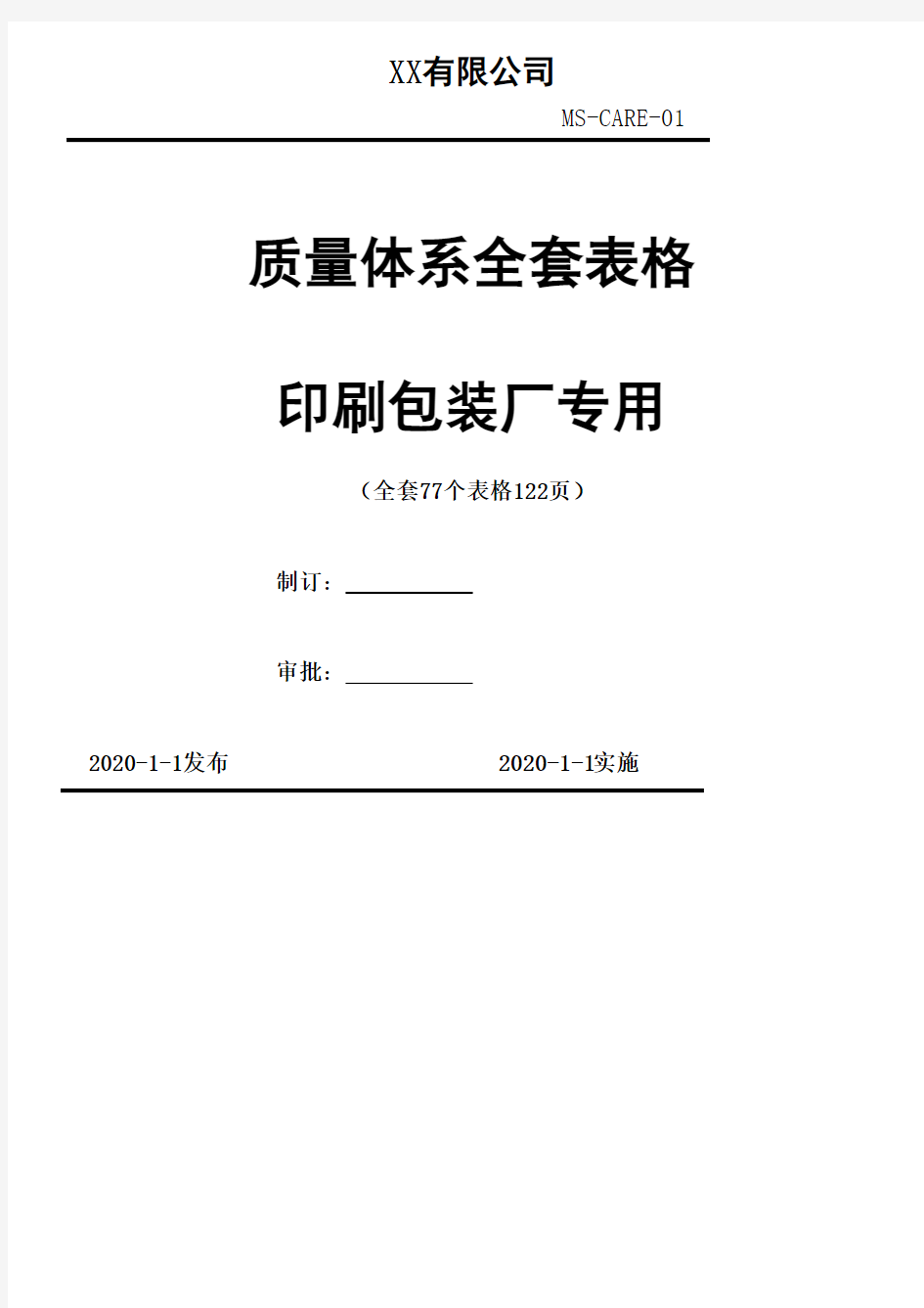 ISO9001：2015 全套表格记录 全套77个表格122页