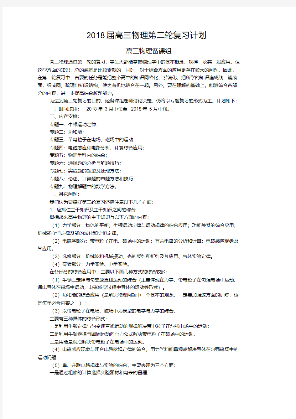 2020届高三物理第二轮复习计划