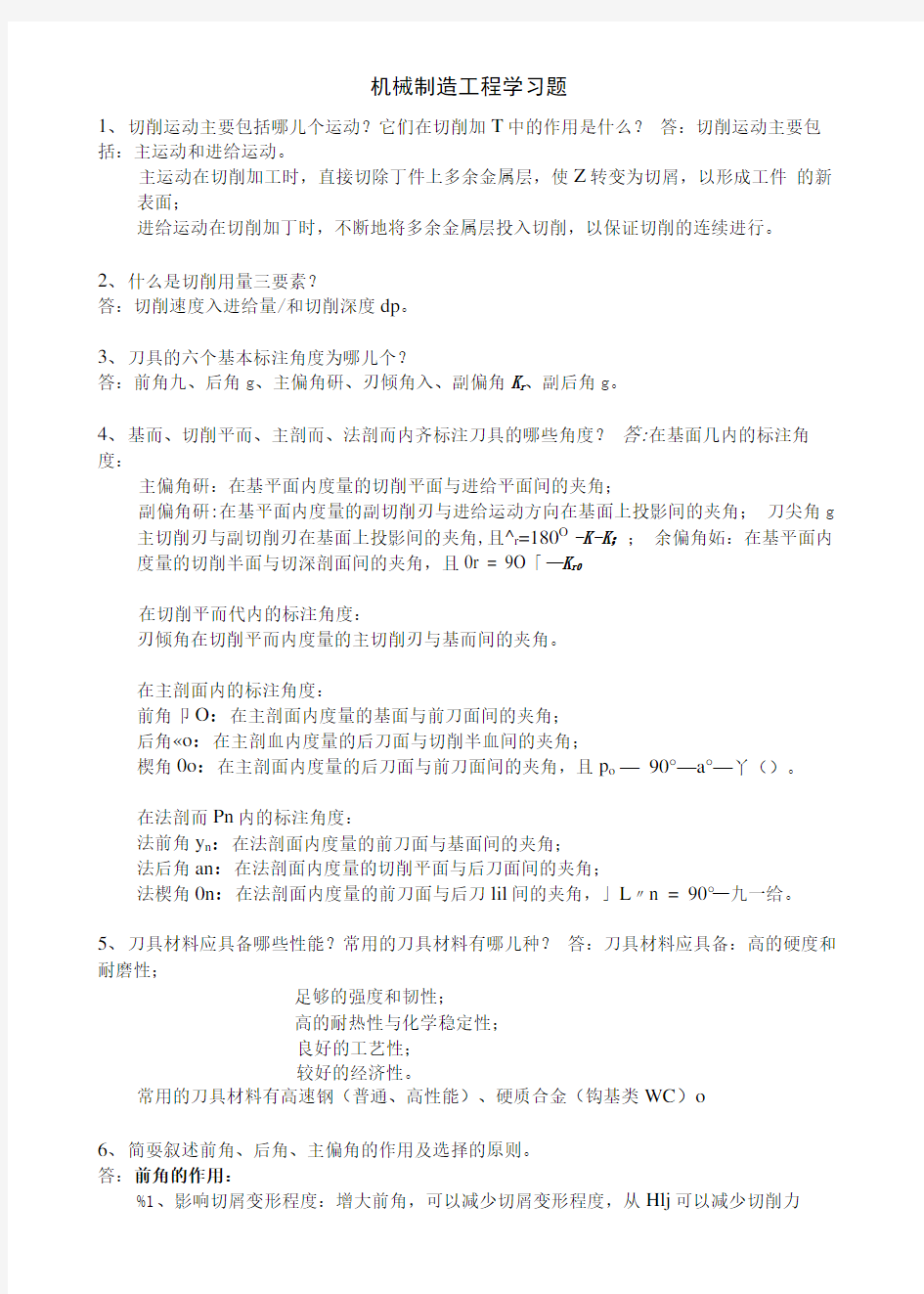 【精品】机械制造工程学练习题.doc