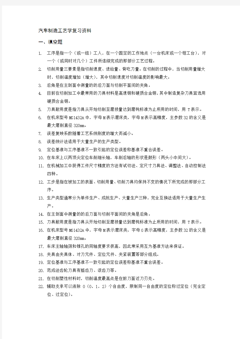 汽车制造工艺学复习资料