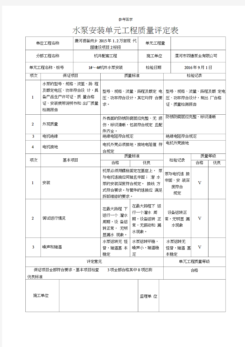 水泵安装工程质量评定表