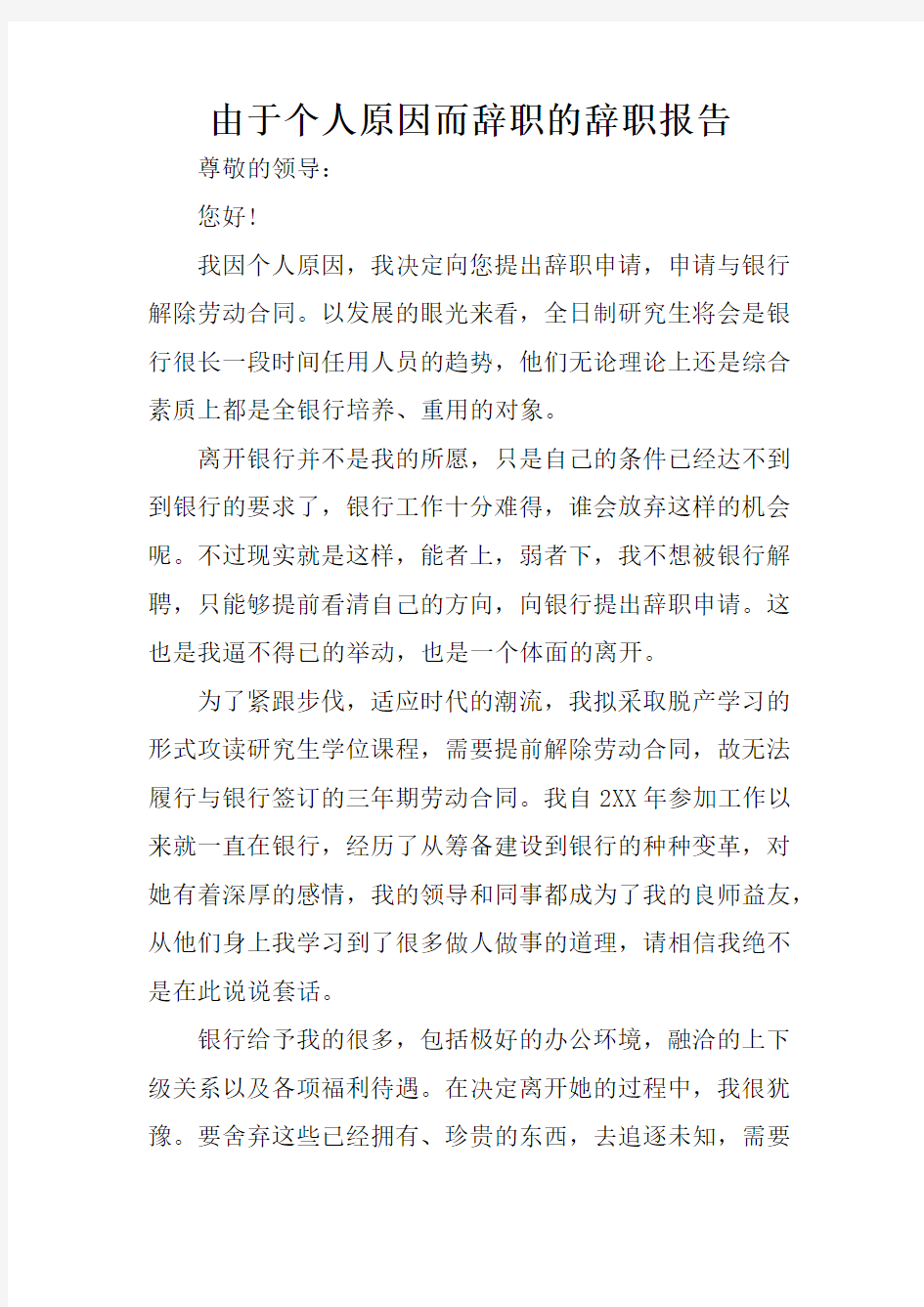 由于个人原因而辞职的辞职报告