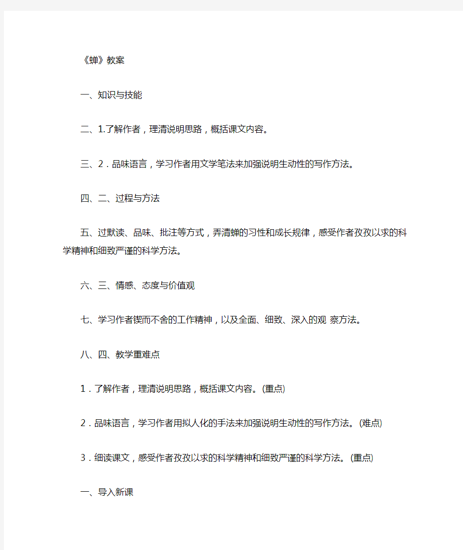 《蝉》公开课优秀教案