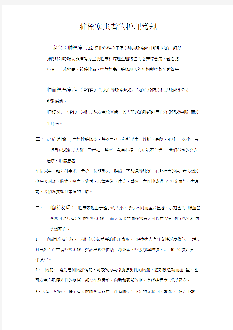 肺栓塞患者的护理常规