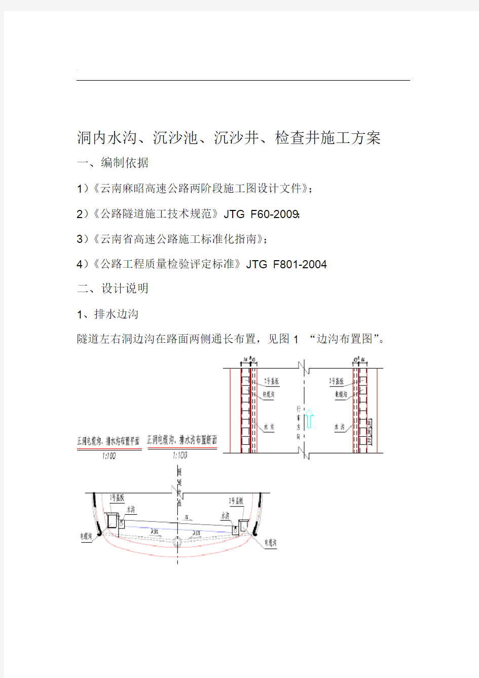 隧道边沟沉沙池检查井施工组织设计