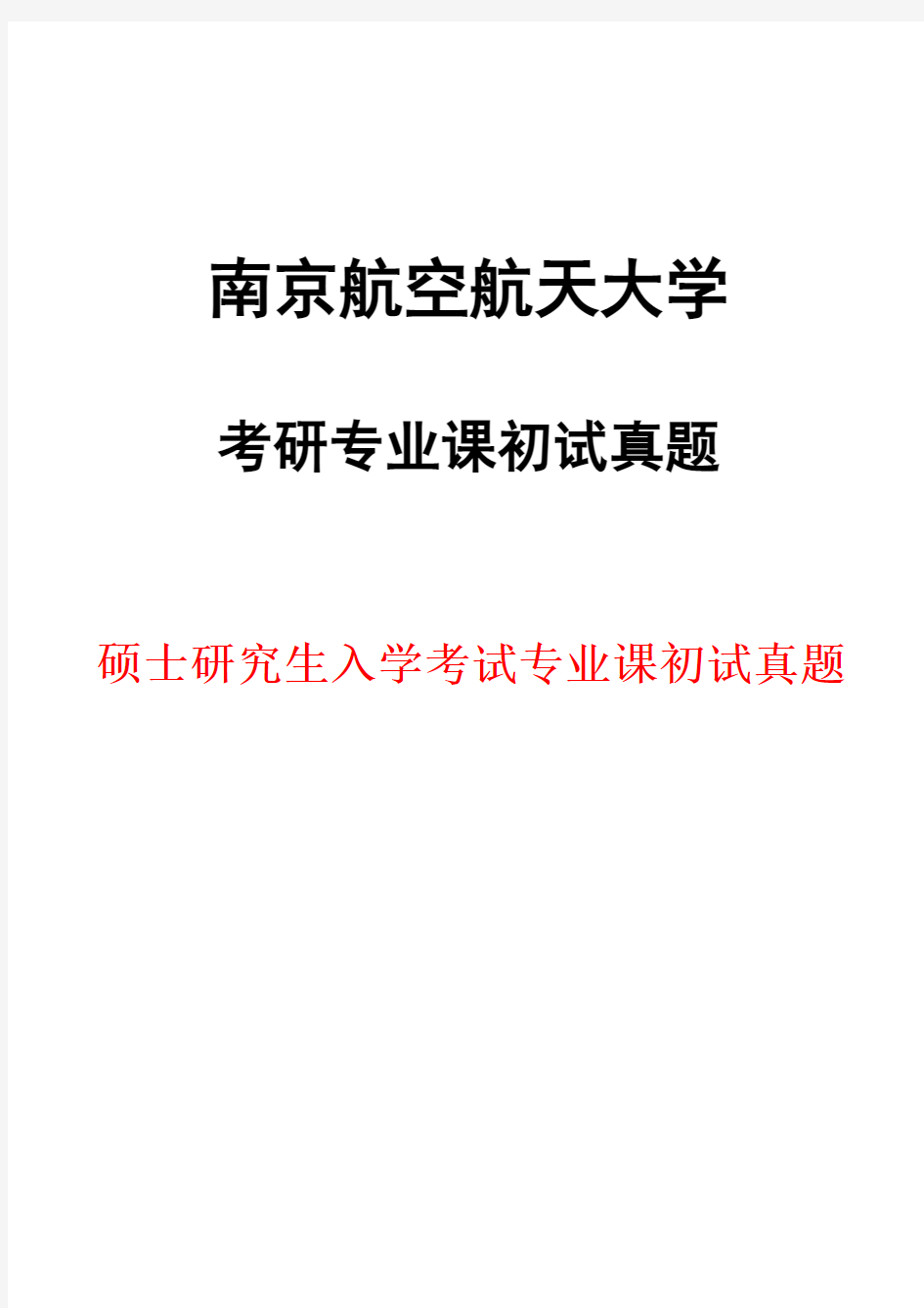 南京航空航天大学817工程热力学2018年考研初试真题