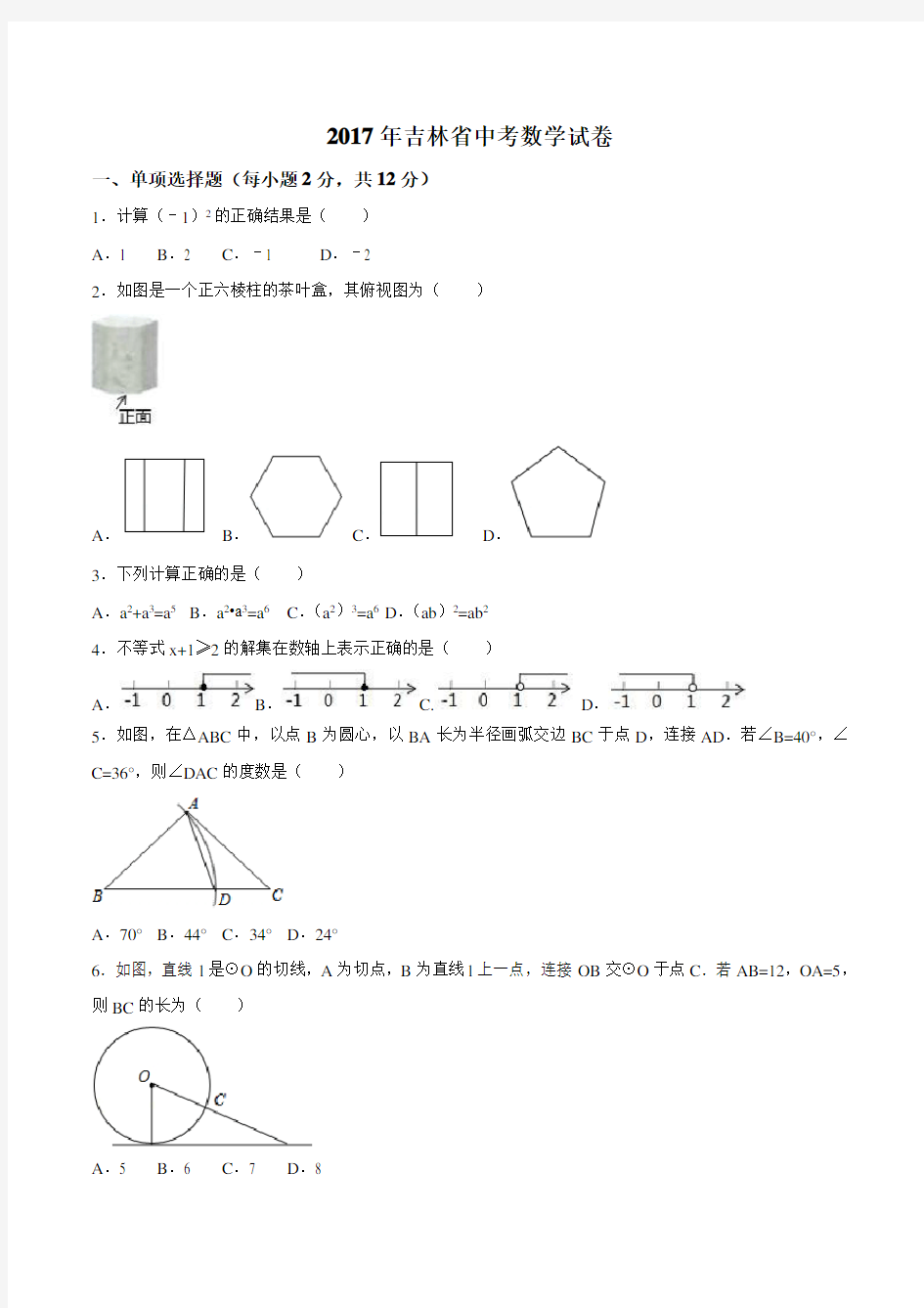 2017年吉林省中考数学试卷真题及答案解析