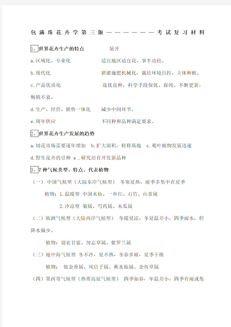 包满珠花卉学第三版考试复习材料