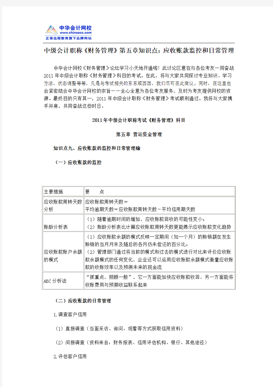 中级会计职称《财务管理》第五章知识点应收账款监控和日常管理.