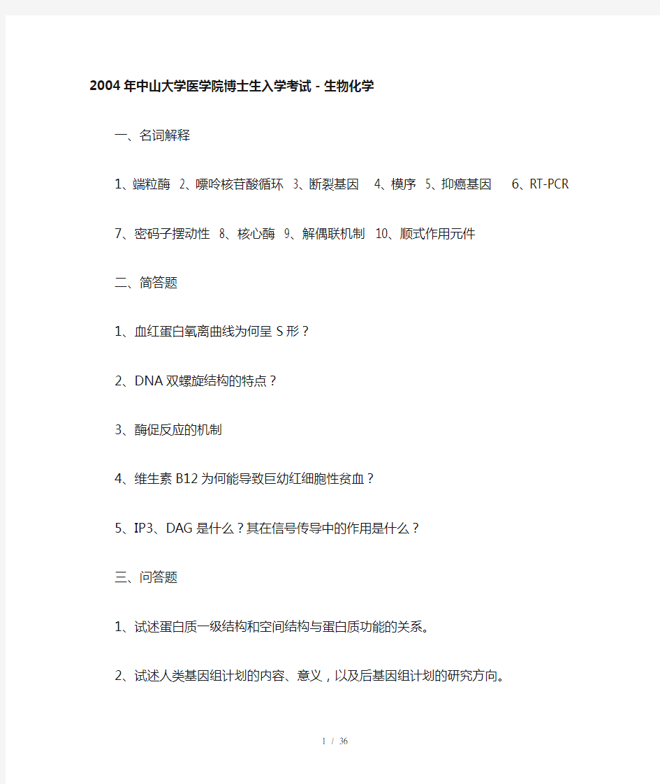 名校博士生入学考试生物化学试题汇总