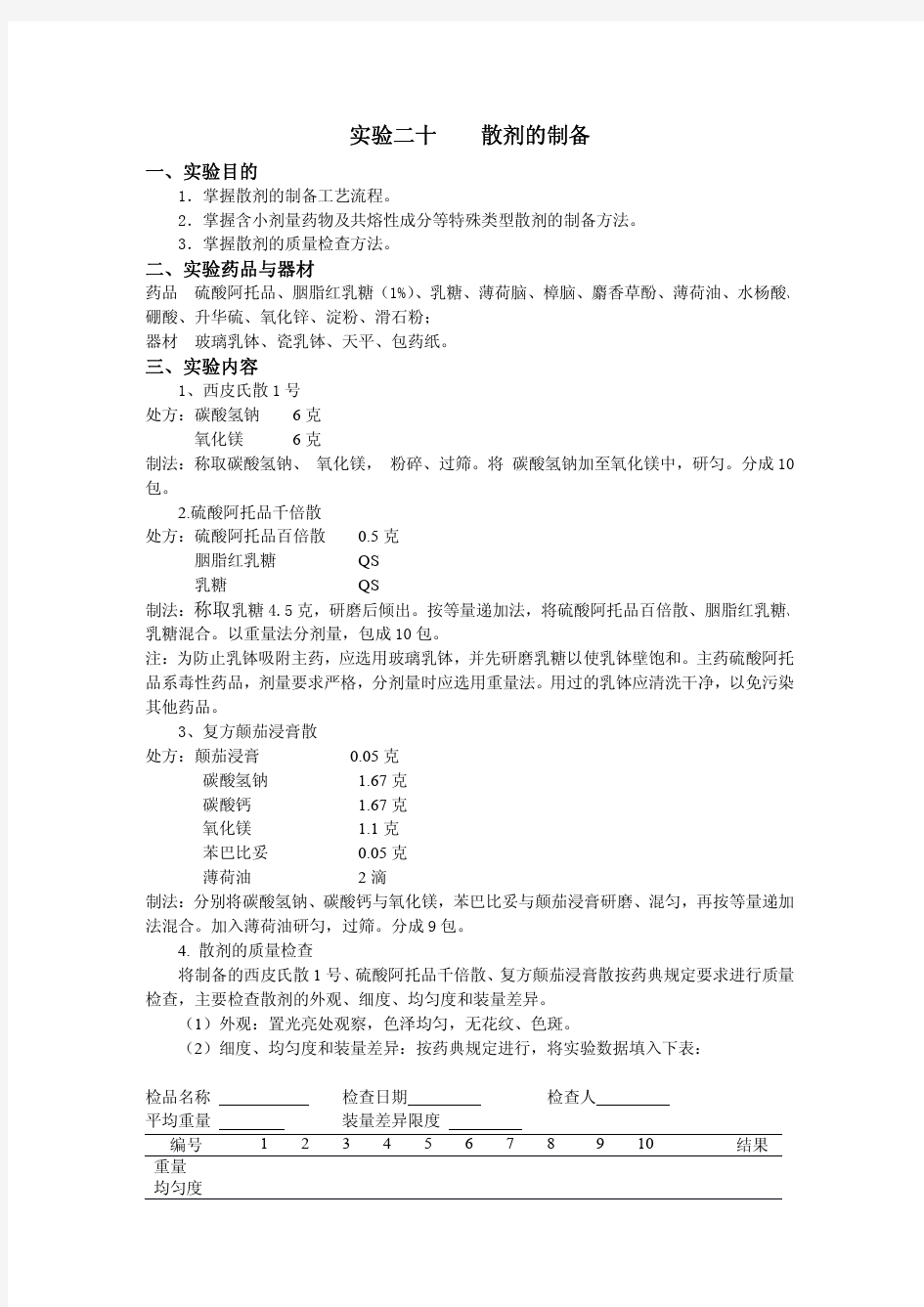 实验二十散剂的制备