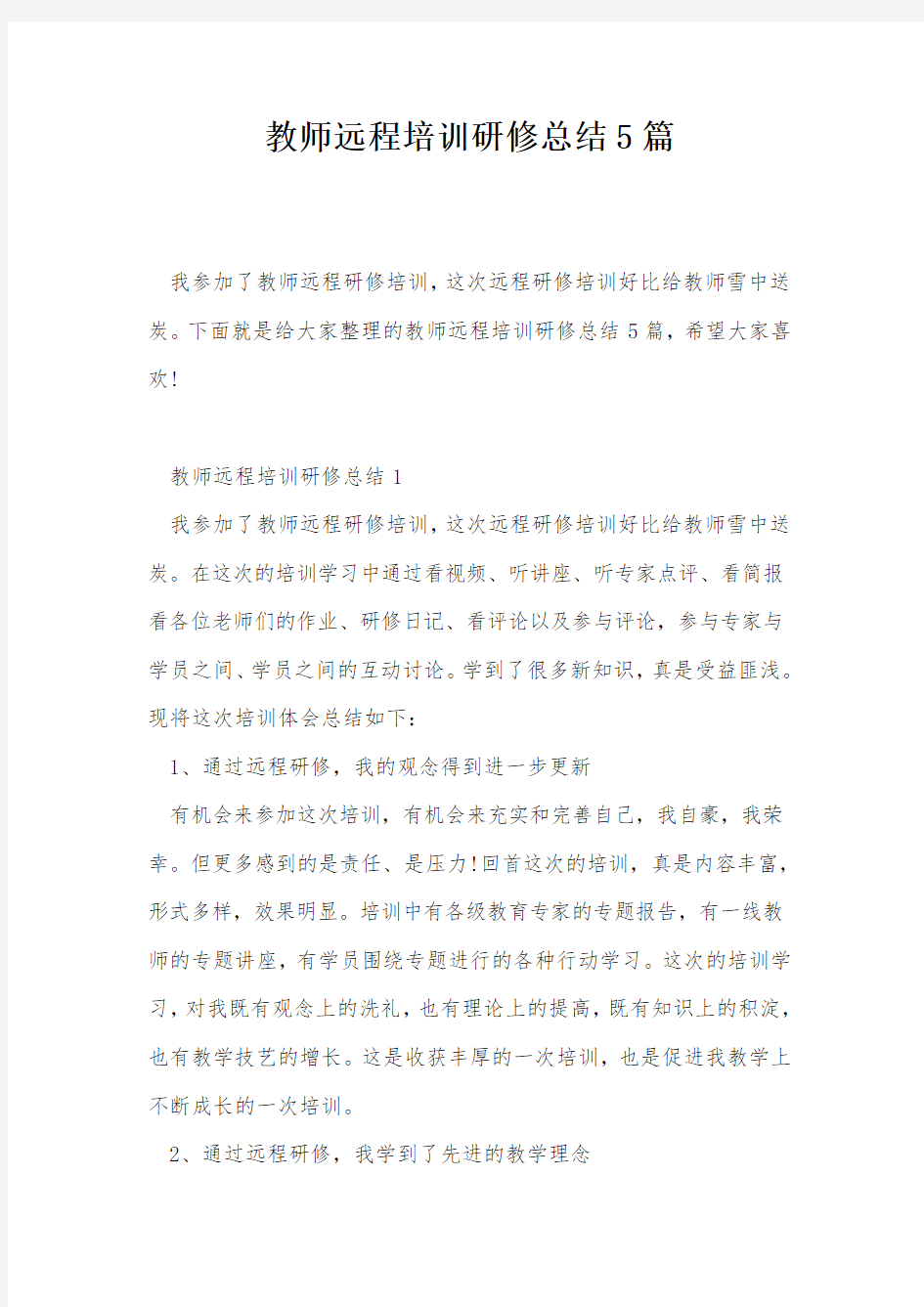 教师远程培训研修总结5篇