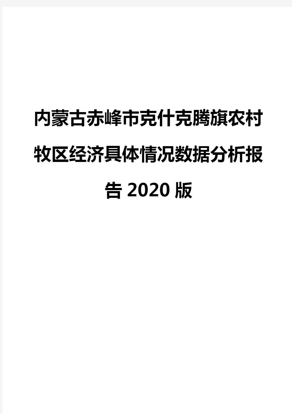 内蒙古赤峰市克什克腾旗农村牧区经济具体情况数据分析报告2020版