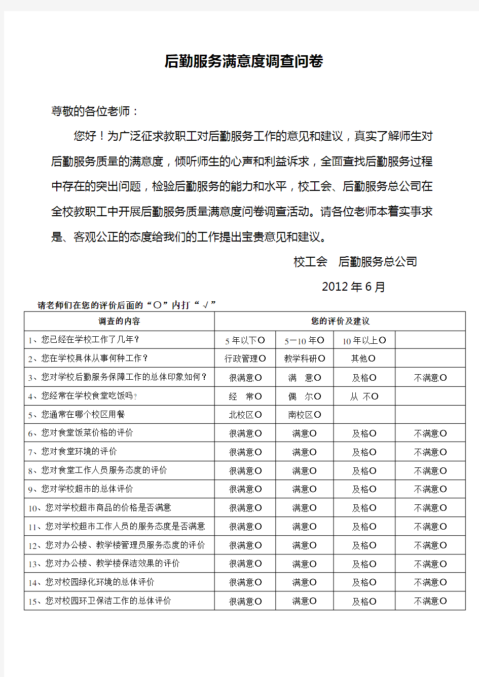 后勤服务满意度调查问卷模版