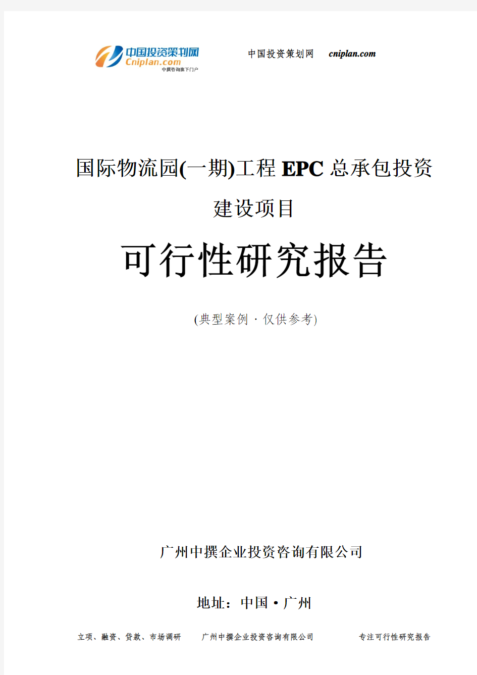 国际物流园(一期)工程EPC总承包投资建设项目可行性研究报告-广州中撰咨询