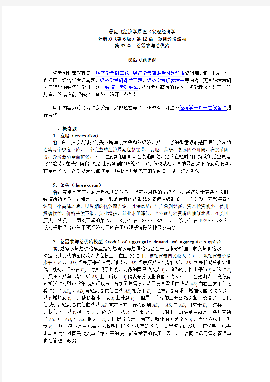 曼昆经济学原理(宏观经济学分册)(第6版)课后习题详解(第33章总需求与总供给)