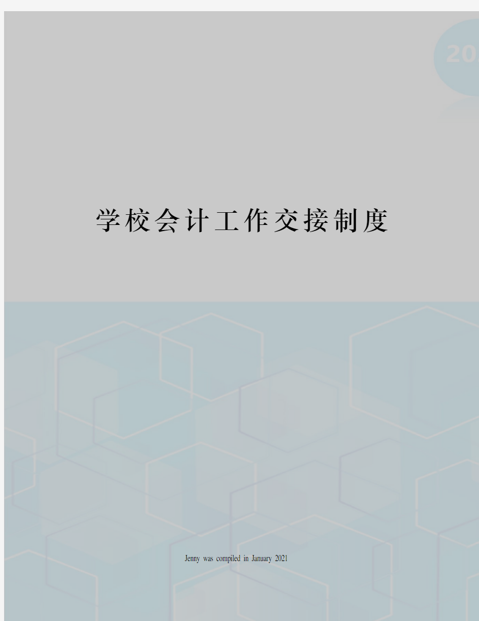 学校会计工作交接制度