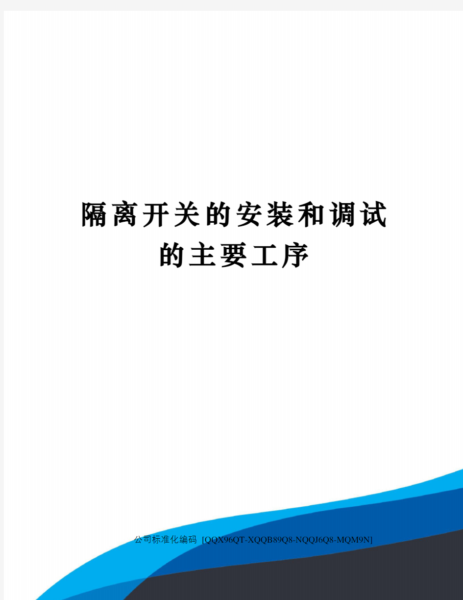 隔离开关的安装和调试的主要工序